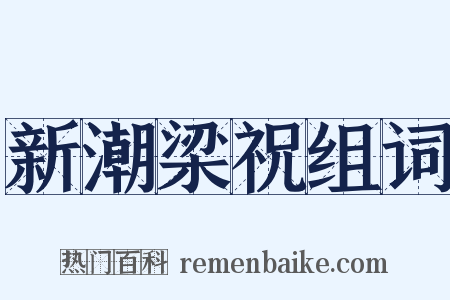 新潮梁祝组词是什么意思的图片